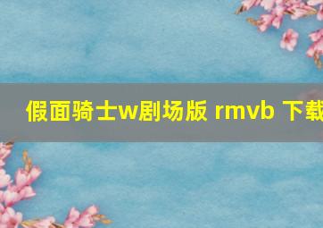 假面骑士w剧场版 rmvb 下载